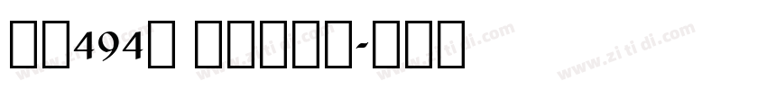 字魂494号 心影快乐体字体转换